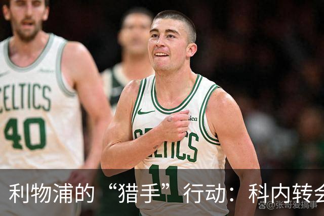 利物浦的“猎手”行动：科内转会之谜