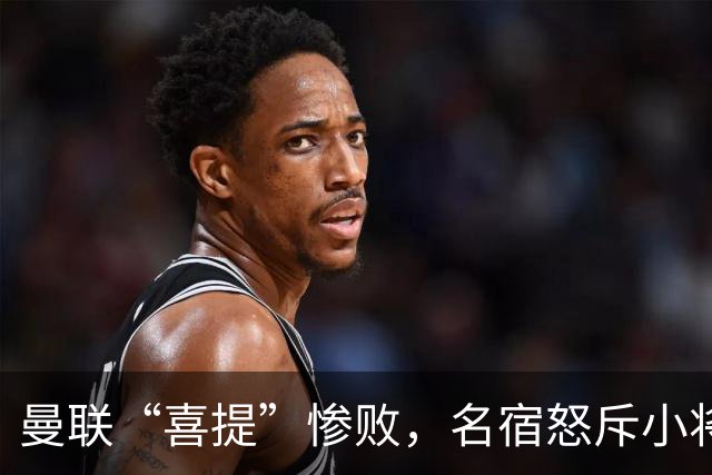 曼联“喜提”惨败，名宿怒斥小将郑重推荐“野球场”套餐
