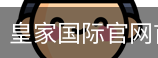 皇家国际官网首页